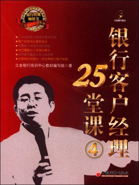立金银行培训教材：银行客户经理25堂课（4）