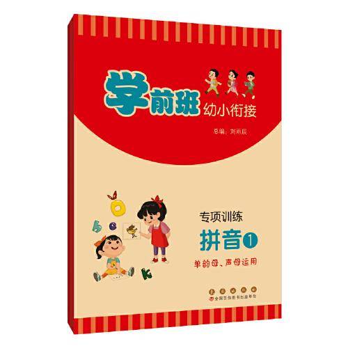 学前班幼小衔接专项训练.拼音1（单韵母、声母运用）