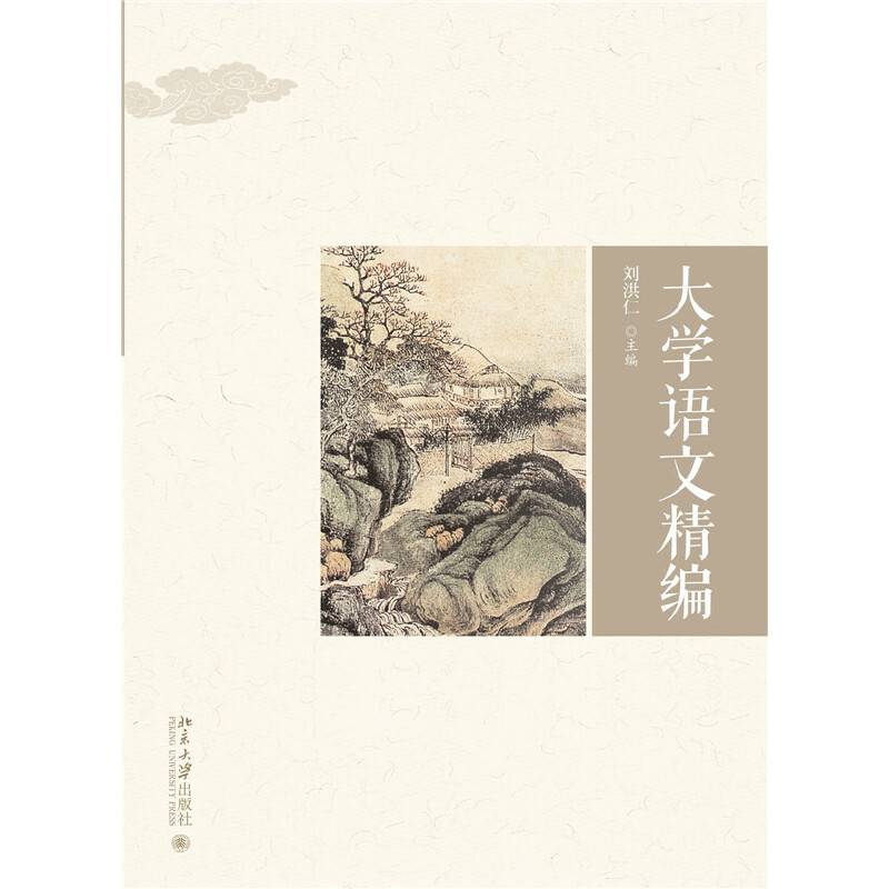 大学语文精编