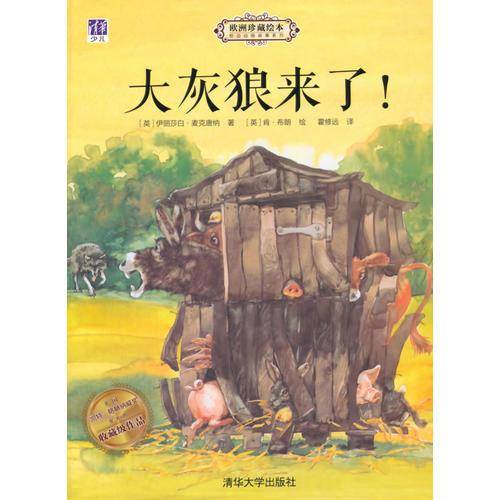 大灰狼来了！/欧洲珍藏绘本・枕边动物故事系列
