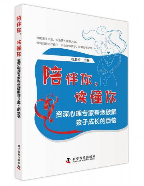 陪伴你，读懂你：资深心理专家帮您破解孩子成长的烦恼