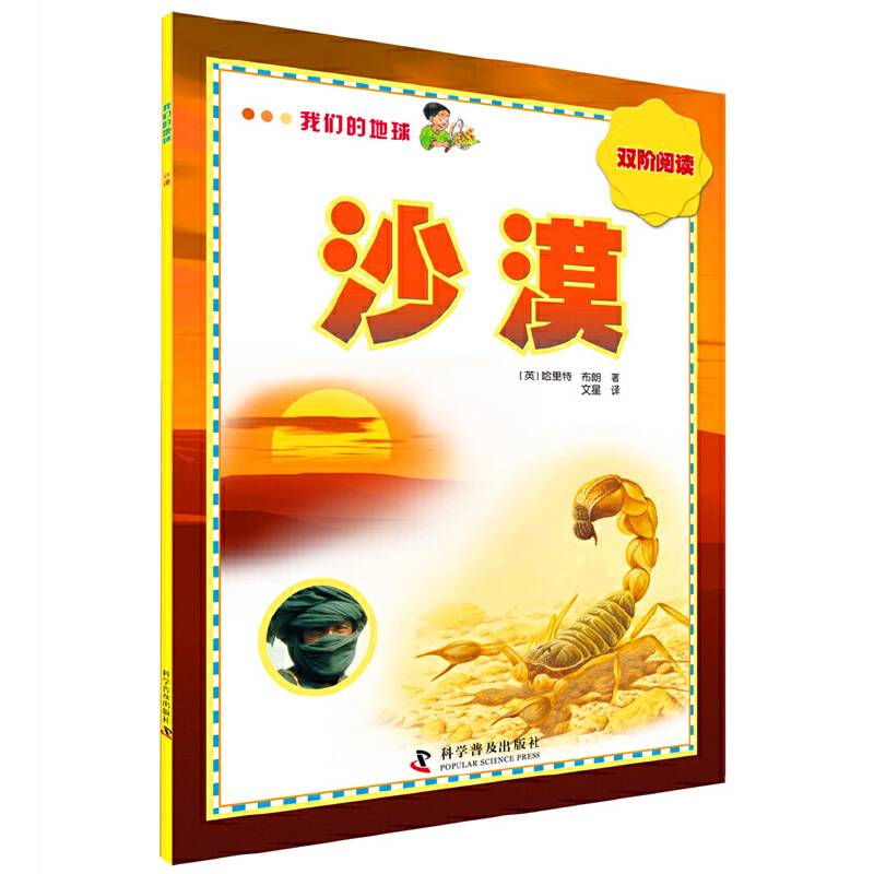我们的地球 沙漠