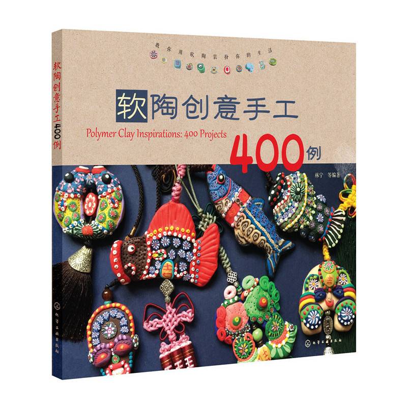 软陶创意手工400例
