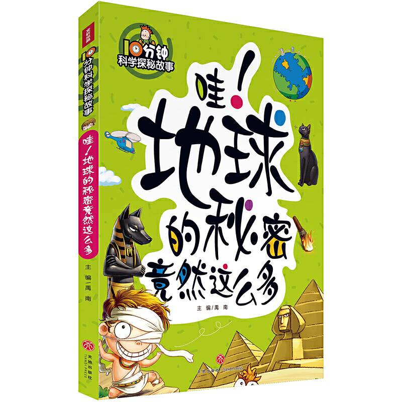 10分钟科学探秘故事：哇！地球的秘密竟然这么多