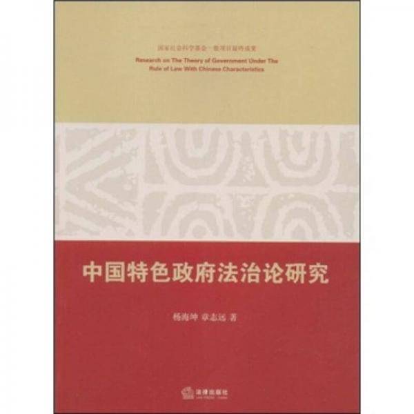 中国特色政府法治论研究