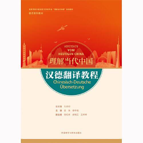 汉德翻译教程(“理解当代中国”德语系列教材)