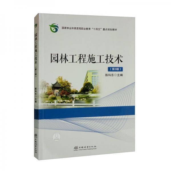 园林工程施工技术（第3版）/国家林业和草原局职业教育“十四五”重点规划教材