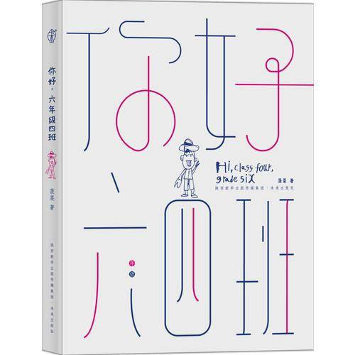 你好，六年级四班