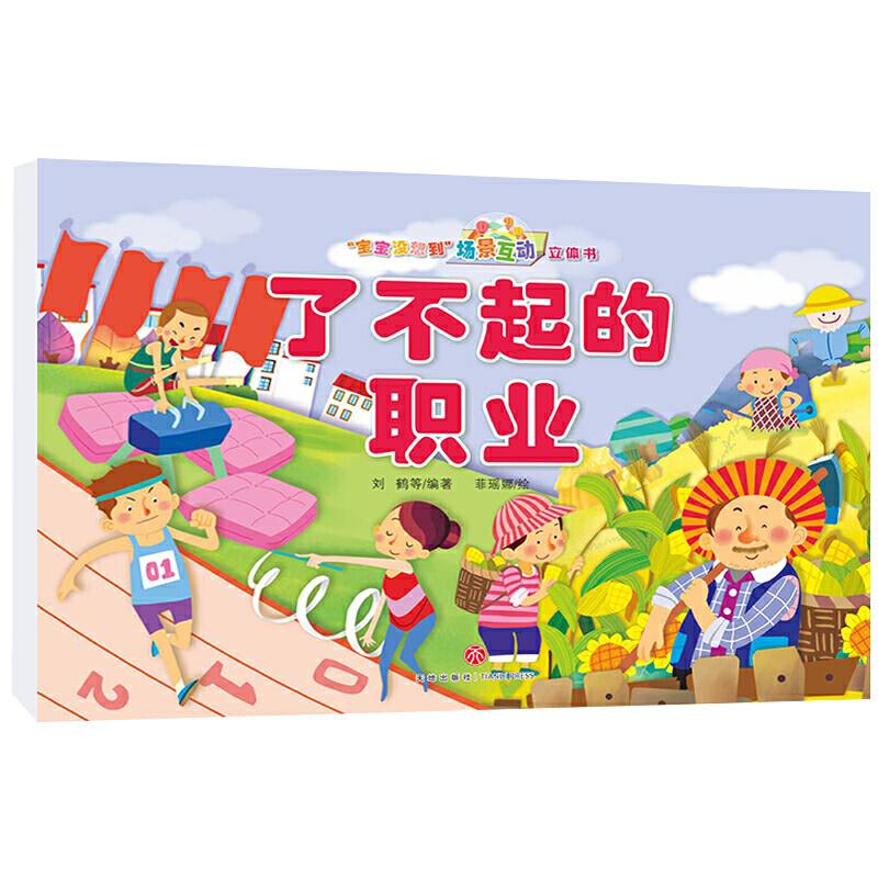 “宝宝没想到”场景互动立体书