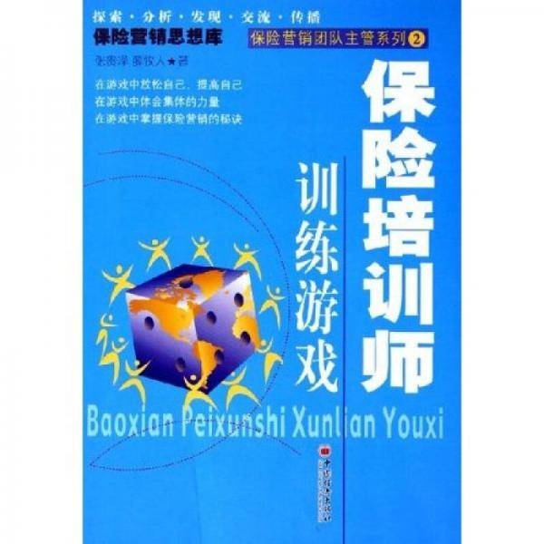 保险培训师训练游戏