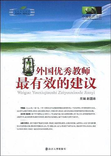 外国优秀教师最有效的建议