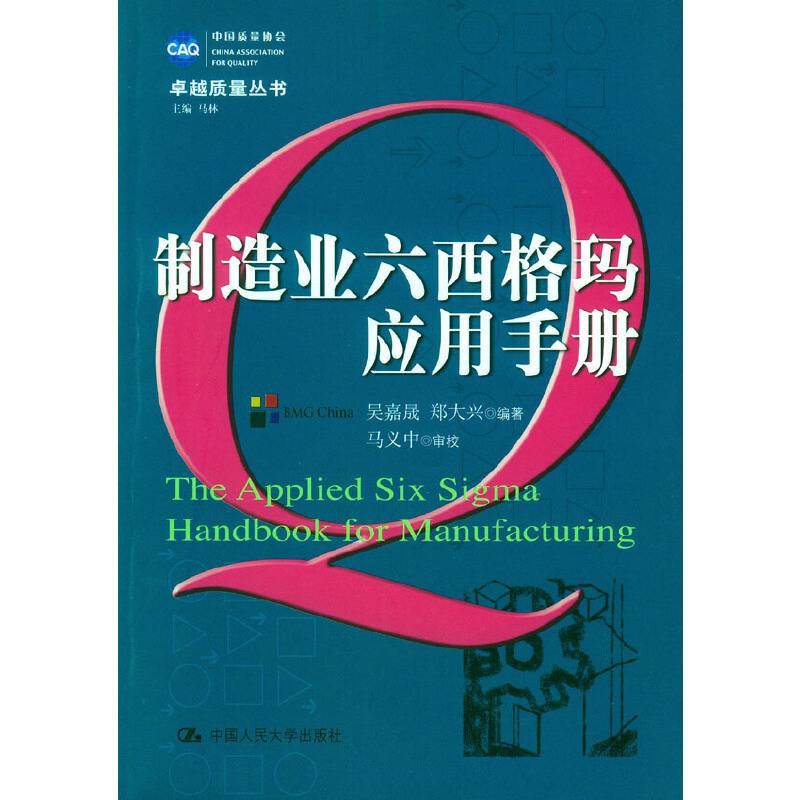 制造业六西格玛应用手册