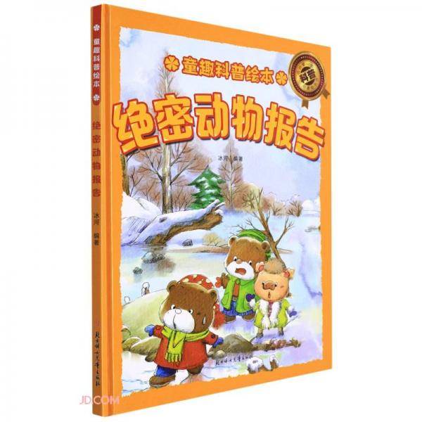 绝密动物报告(精)/童趣科普绘本