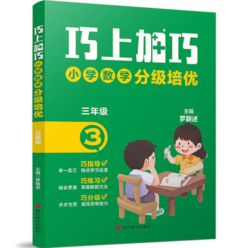 巧上加巧·小学数学分级培优·三年级