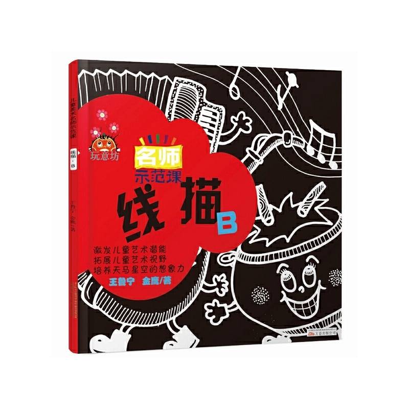 玩意坊 儿童美术名师示范课：线描示范课B