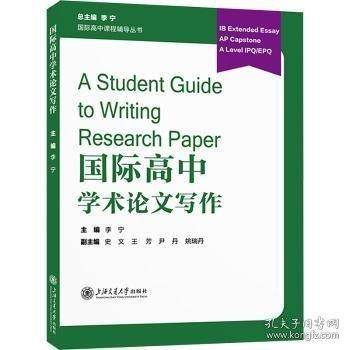国际高中学术论文写作