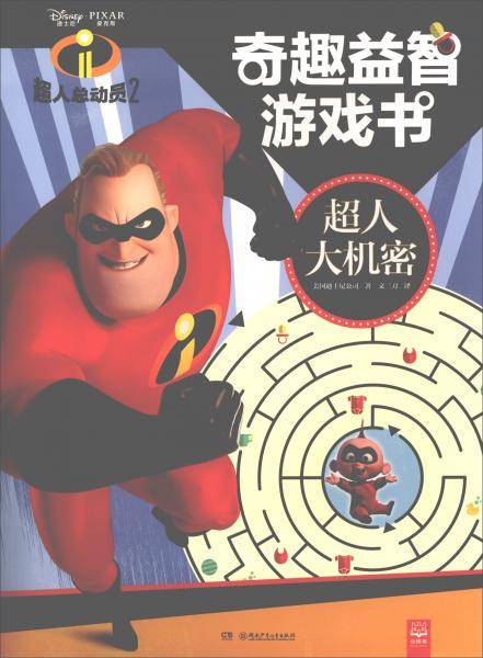 超人总动员2：超人大机密/奇趣益智游戏书