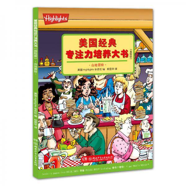 美国经典专注力培养大书（探险版）：山地冒险