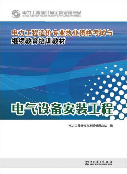 电力工程造价专业执业资格考试与继续教育培训教材：电气设备安装工程