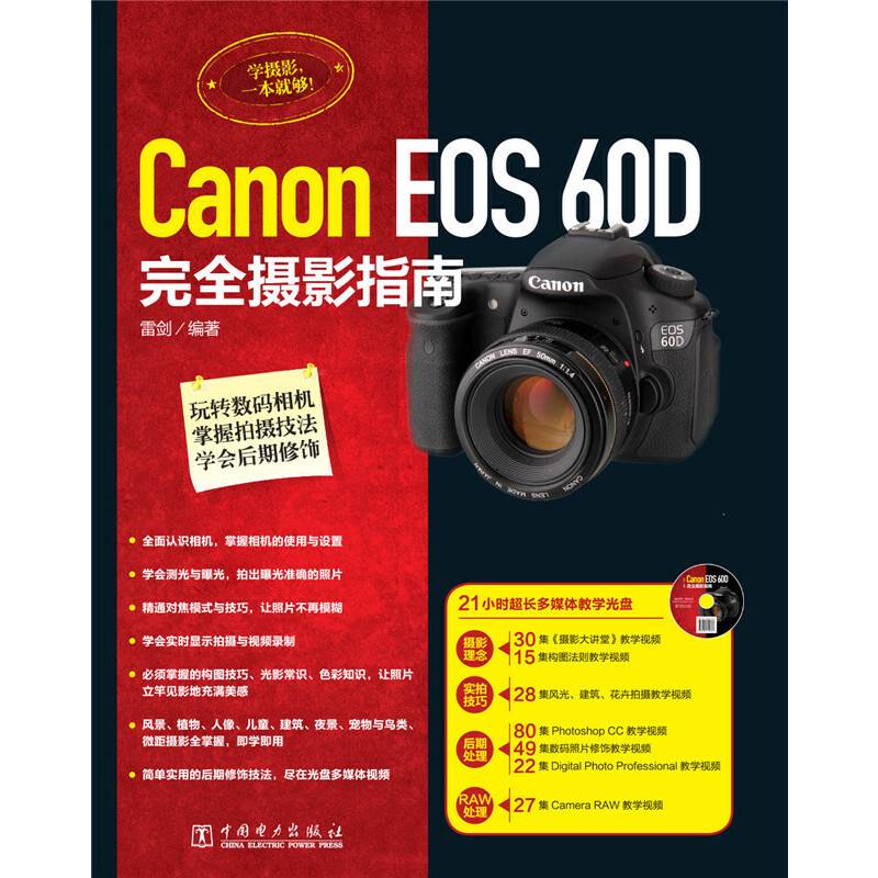 Canon EOS 60D完全摄影指南