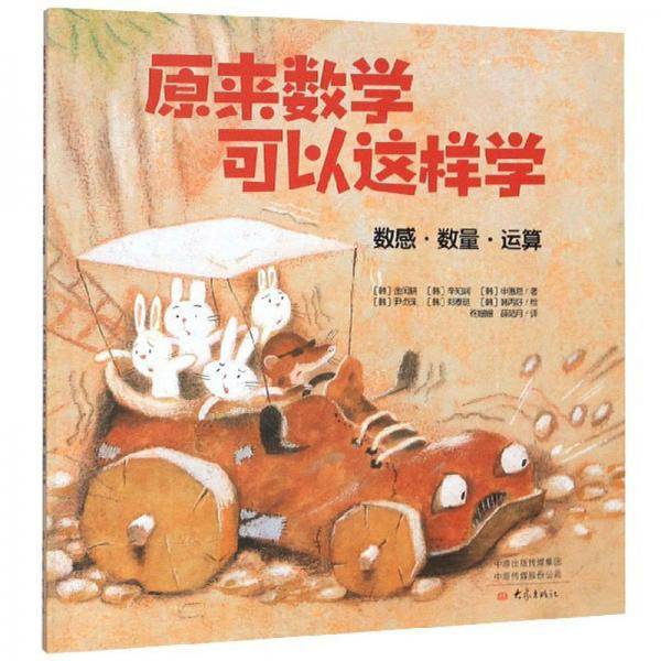 原来数学可以这样学（数感・数量・运算）