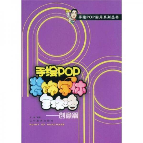 手绘POP装饰字体全攻略