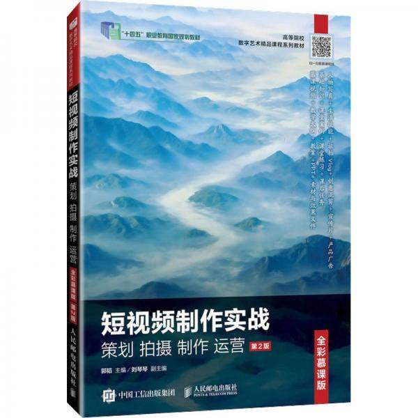 短视频制作实战 策划 拍摄 制作 运营 全彩慕课版 第2版 郭韬 编