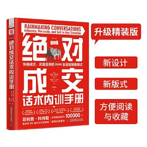 绝对成交话术内训手册：快速成交、反复签单的RAIN全流程销售模式