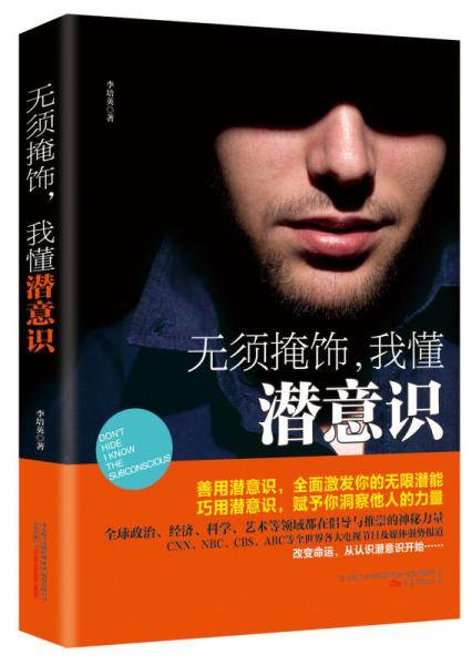 无须掩饰，我懂潜意识