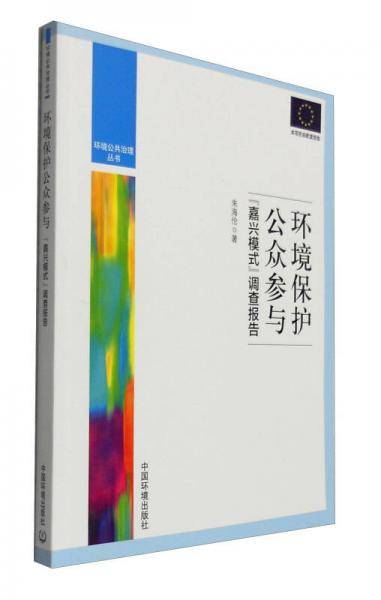 环境公共治理丛书 环境保护公众参与：“嘉兴模式”调查报告