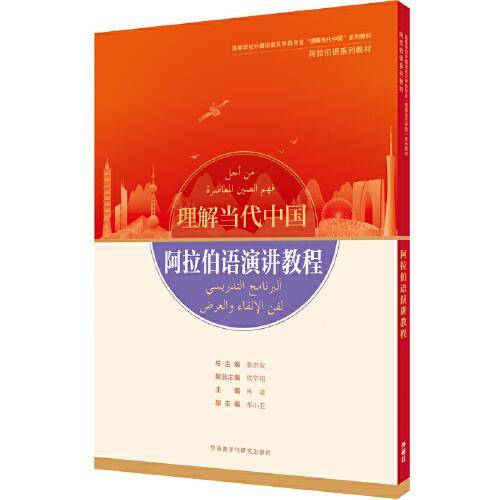 阿拉伯语演讲教程(“理解当代中国”阿拉伯语系列教材)