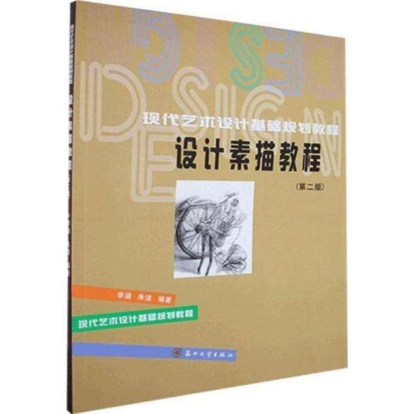 设计素描教程 李涵，朱洁编著 苏州大学出版社 9787567230347