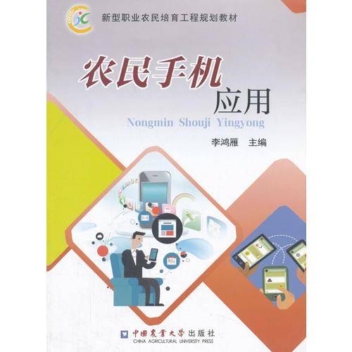 农民手机应用/新型职业农民培育工程规划教材