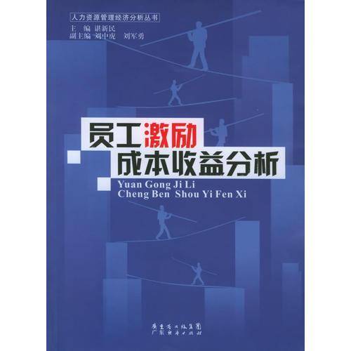 员工激励成本收益分析
