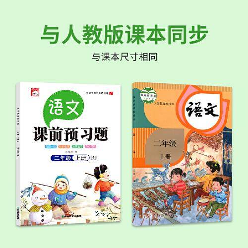 课前预习语文二年级上册同步人教版 小学生语文专项训练一课一练同步强化训练课前辅导课后巩固练习册