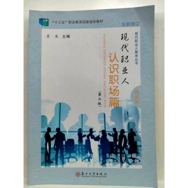 现代职业人  认识职场篇 霍彧主编 苏州大学出版社 9787567230446