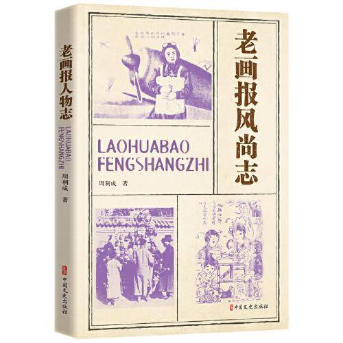 老画报风尚志