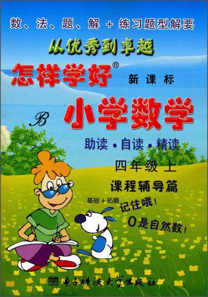  创维素质教学检测丛书 怎样学好小学数学(B,)4年级.上