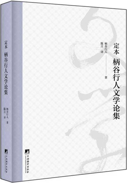 定本柄谷行人文学论集