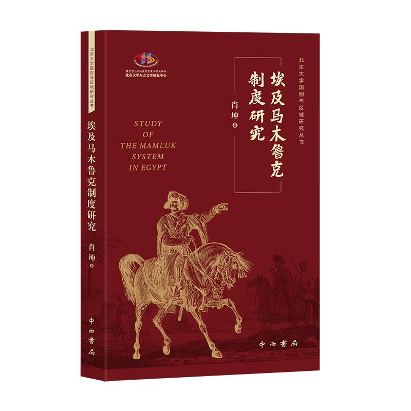 埃及马木鲁克制度研究