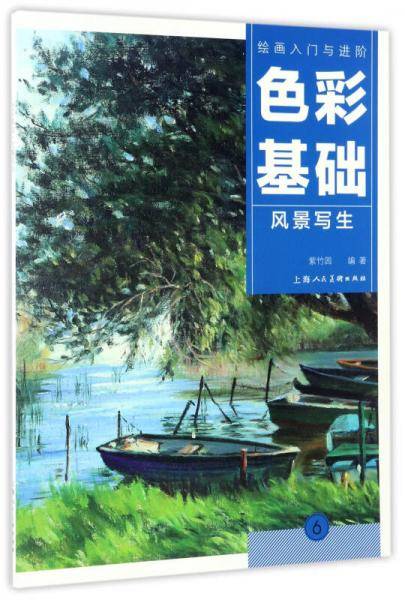 色彩基础：风景写生/绘画入门与进阶