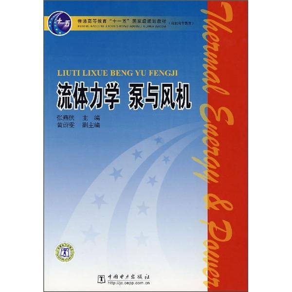 流体力学 泵与风机