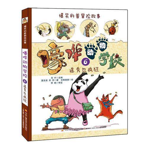 爆笑科普冒险故事：嚎哗动物学校6 选秀也疯狂