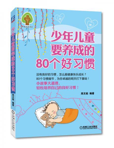 少年儿童要养成的80个好习惯