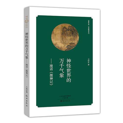 神怪世界的万千气象 漫话《搜神记》
