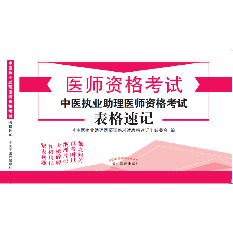 中医执业助理医师资格考试表格速记