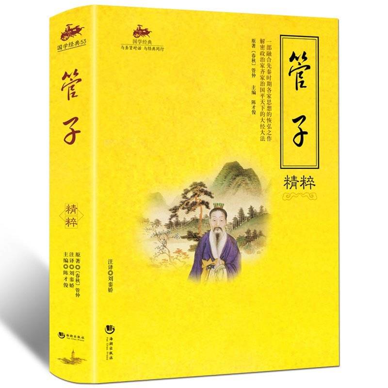 国学经典：管子精粹