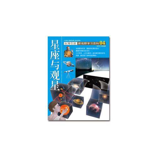 新视野学习百科04:星座与观星