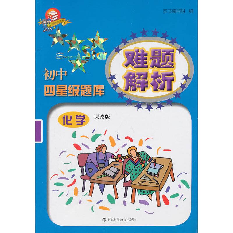 初中四星级题库难题解析