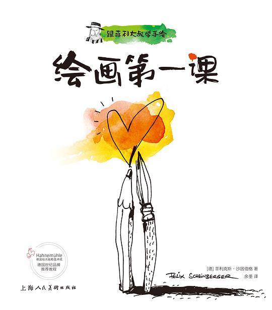 跟菲利大叔学手绘：绘画第一课